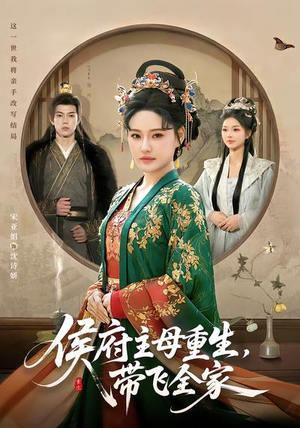 【侯府主母重生，带飞全家】80集短剧全集免费畅看