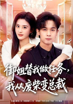 御姐替我做任务，我从废柴变总裁（75集）热门爆款短剧