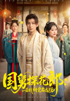 【国舅探花郎：舌战朝堂名远扬】81集短剧免费全集赏阅