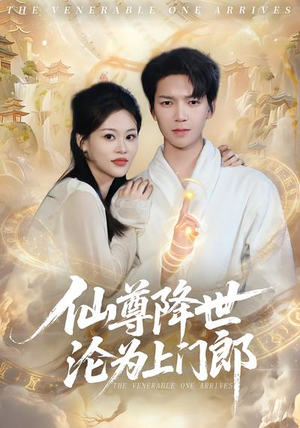 【仙尊降世沦为上门郎】81集短剧免费完整观看