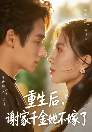 【重生后，谢家千金她不嫁了】70集短剧免费在线观看全集
