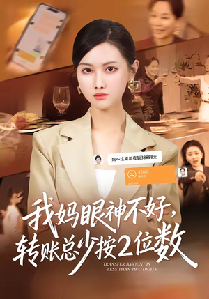 【我妈眼神不好，转账总少按2位数】61集短剧免费高清观看