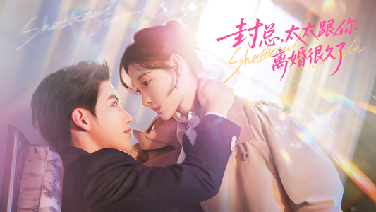 【封总，太太跟你离婚很久了】70集热门短剧在线观享