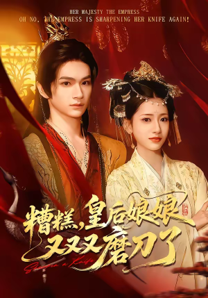 【糟糕，皇后娘娘又又又磨刀了】100集短剧免费全集观览