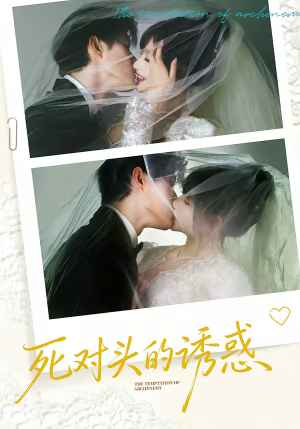 【死对头的诱惑】77集短剧免费全集览看