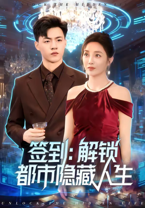 【签到：解锁都市隐藏人生】83集短剧全集免费速看