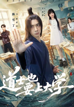 【道士也要上大学】72集免费短剧全集畅看