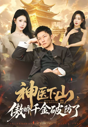 【神医下山，傲娇千金破防了】69集短剧全集免费赏看