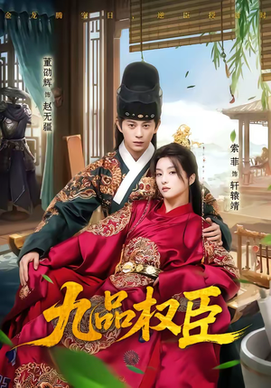 【九品权臣】70集热门短剧免费观瞧