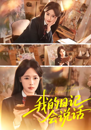 【我的日记会说话】69集热门短剧免费在线播