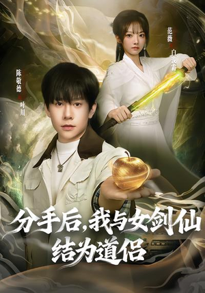 【分手后，我与女剑仙结为道侣】80集精彩短剧免费览看