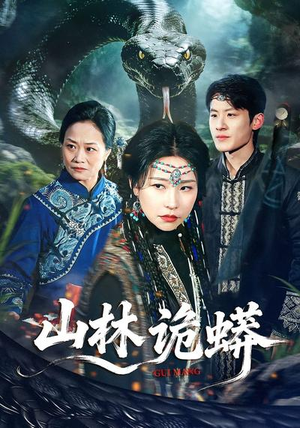 【山林诡蟒】69集精彩短剧免费在线赏