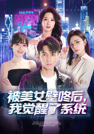 被美女壁咚后,我觉醒了系统(71集) 被美女壁咚后,我觉醒了系统(71集)一起追生活短剧