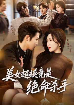 【美女超模竟是绝命杀手】60集短剧免费畅快观看