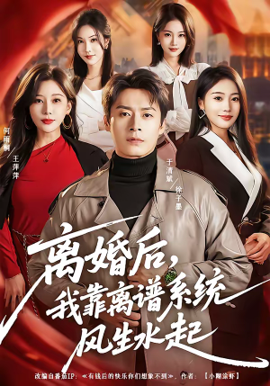 离婚后，我靠离谱系统风生水起（82集）红果短剧看全集