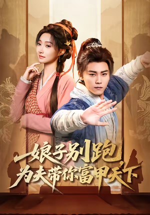 娘子别跑，为夫带你富甲天下（90集）热门短剧又来了