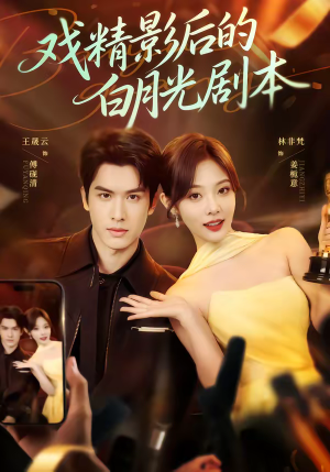 戏精影后的白月光剧本（79集）精彩短剧热播中