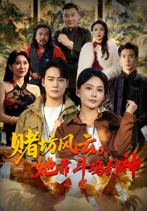 【赌坊风云她靠斗鸡封神】60集热门短剧免费在线观影