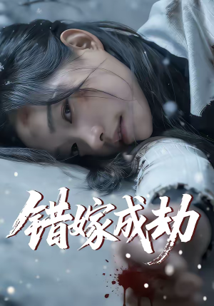 【错嫁成劫】60集热门短剧免费高清观看