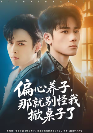 【偏心养子，那就别怪我掀桌子了】80集热门短剧免费高清观看