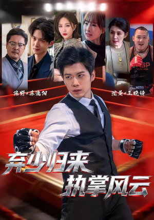 弃少归来，执掌风云（72集）最热门短剧来了