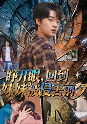 【睁开眼，回到妹妹被侵害前夕】82集短剧免费在线赏阅