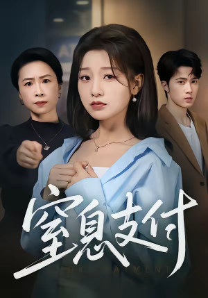 【窒息支付】70集热门短剧免费全集看