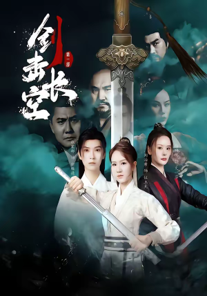 【剑击长空】60集热门短剧免费畅享看