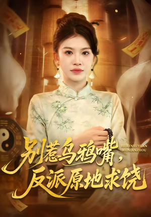 【别惹乌鸦嘴，反派原地求饶】50集短剧全集免费速看