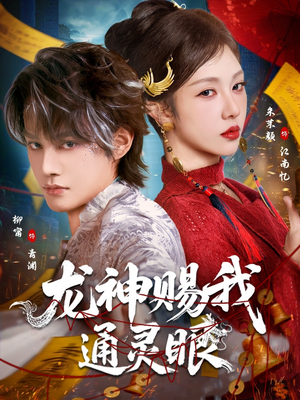【龙神赐我通灵眼】75集短剧在线流畅观看