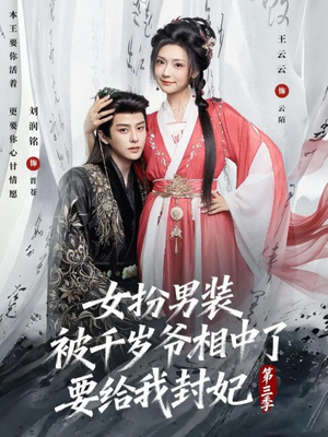 【女扮男装被千岁爷相中了要给我封妃第三季】66集短剧免费高清在线看