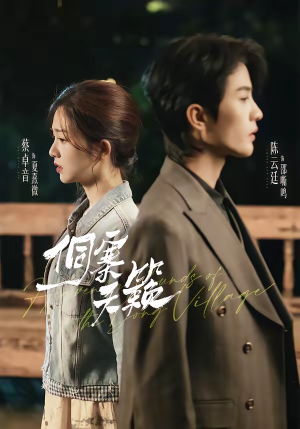 【侗寨天籁】60集短剧免费高清在线观看