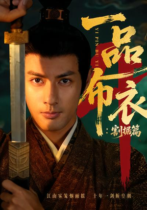 一品布衣4：割据篇（70集）更新时间一览表