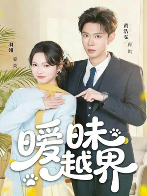 暧昧越界（74集）免费短剧就是爽