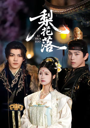 梨花落（60集）精彩短剧后续