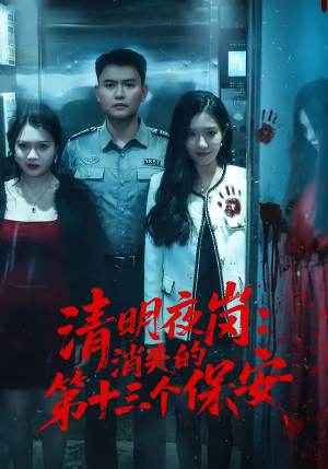 【清明夜岗：消失的第十三个保安】45集短剧免费全集速看