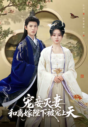 【宠妾灭妻，和离嫁陛下被宠上天】88集短剧全集在线免费观影