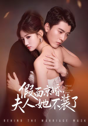 【假面京婚，夫人她不装了】70集短剧免费在线随心看