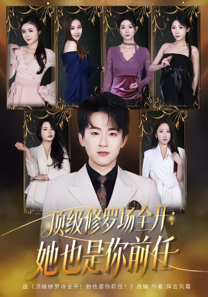 【顶级修罗场全开：她也是你前任】80集超火短剧在线免费追剧