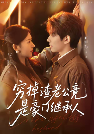 【穷掉渣老公竟是豪门继承人】63集全网短剧免费观看