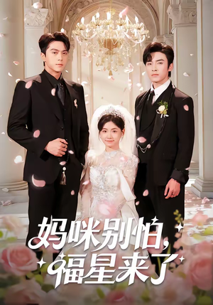 【妈咪别怕，福星来了】57集短剧免费在线观映