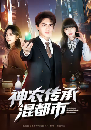 【神农传承混都市】90集免费短剧在线观看无删减