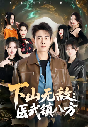 下山无敌：医武镇八方（80集）最热短剧抢先看