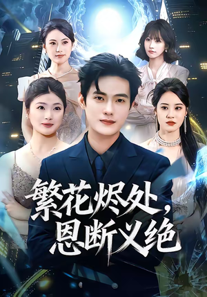 繁花烬处,恩断义绝(80集) 繁花烬处,恩断义绝(80集)在线免费观影