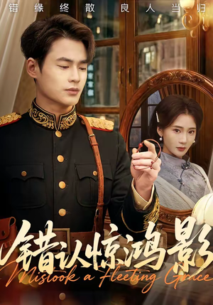 错认惊鸿影(61集) 错认惊鸿影(61集)短剧热播中