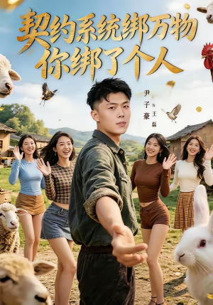 契约系统绑万物你绑了个人（82集）在哪个平台看好