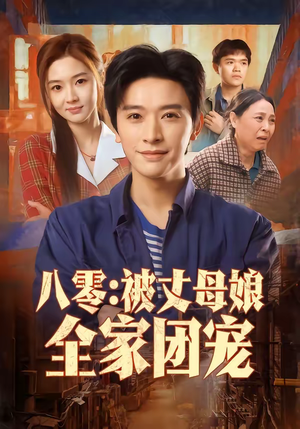 八零：被丈母娘全家团宠（70集）短剧精彩不断