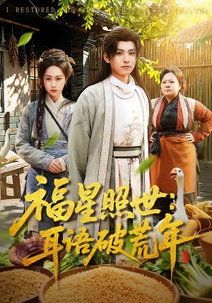 福星照世：耳语破荒年（93集）全集下载