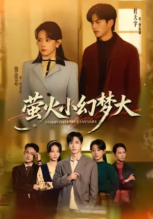 萤火小幻梦大（70集）短剧介绍