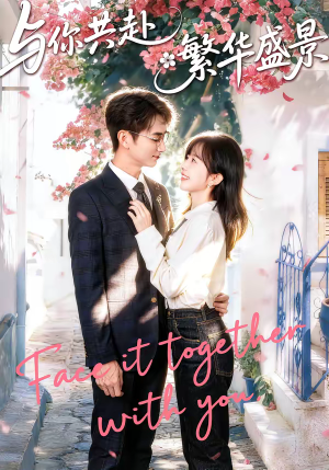 与你共赴繁华盛景（77集）推荐你们也去看